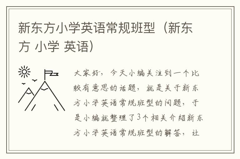 新东方小学英语常规班型（新东方 小学 英语）