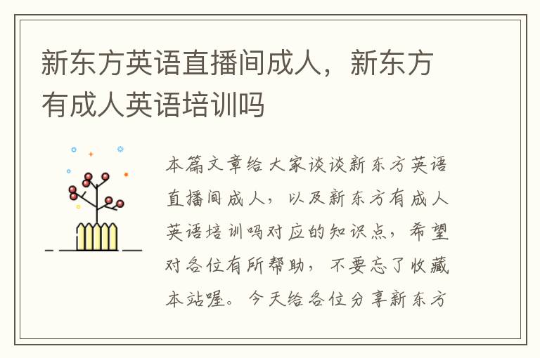 新东方英语直播间成人,新东方有成人英语培训吗