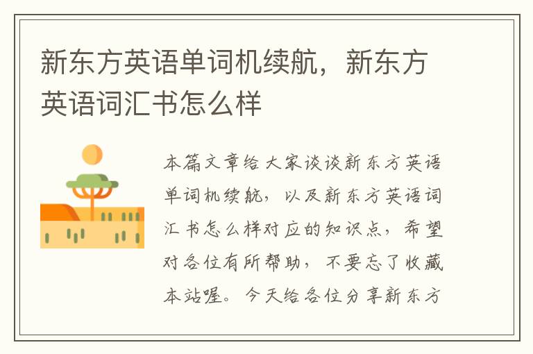 新东方英语单词机续航，新东方英语词汇书怎么样