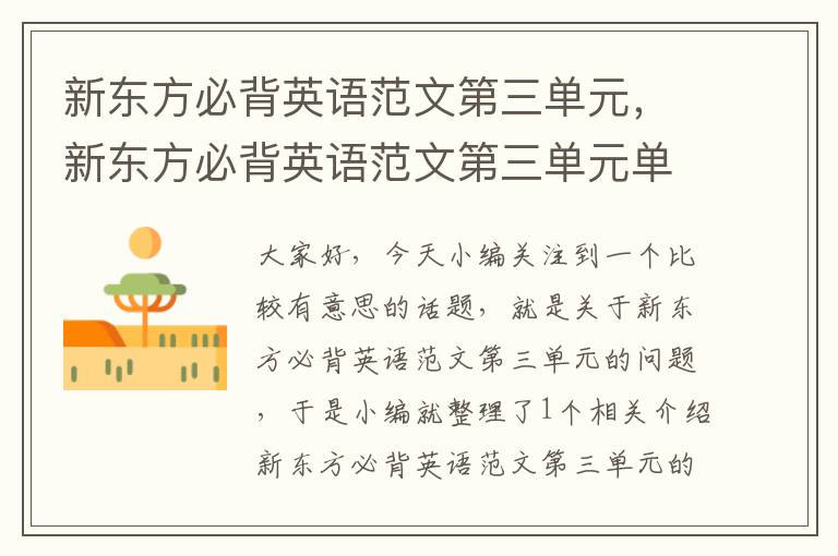 新东方必背英语范文第三单元，新东方必背英语范文第三单元单词