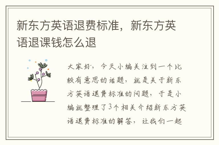 新东方英语退费标准，新东方英语退课钱怎么退