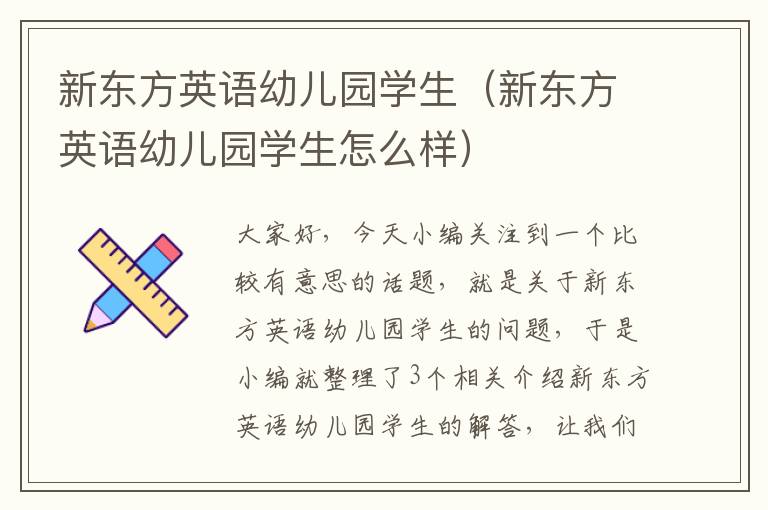 新东方英语幼儿园学生（新东方英语幼儿园学生怎么样）