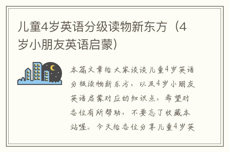儿童4岁英语分级读物新东方（4岁小朋友英语启蒙）