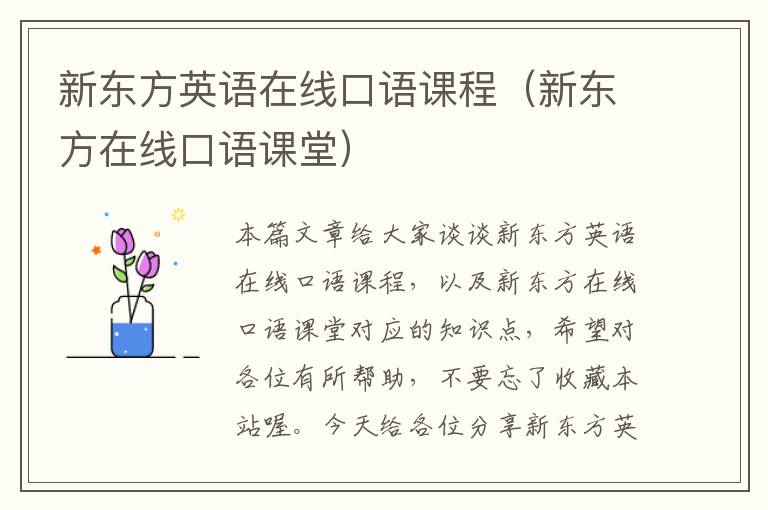 新东方英语在线口语课程(新东方在线口语课堂)