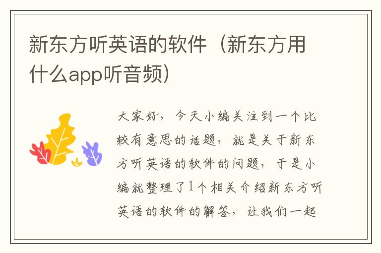 新东方听英语的软件（新东方用什么app听音频）