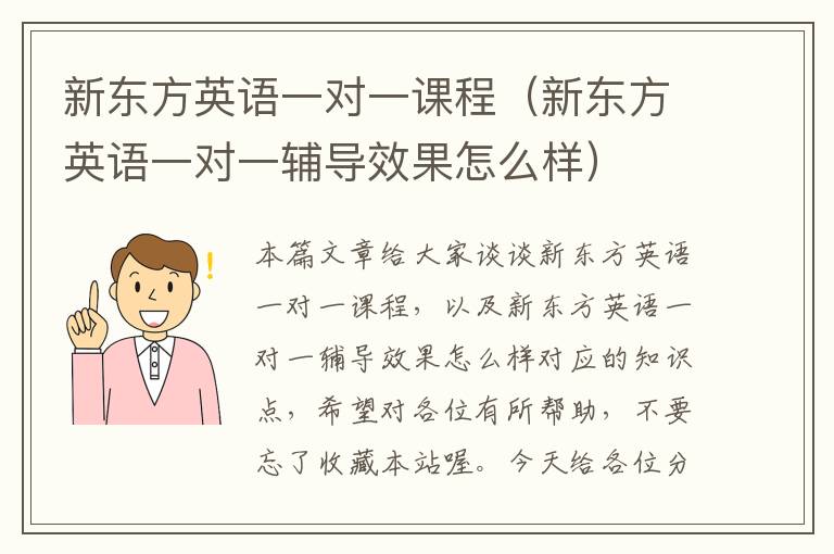 新东方英语一对一课程（新东方英语一对一辅导效果怎么样）