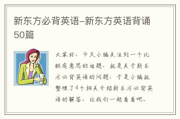 新东方必背英语-新东方英语背诵50篇