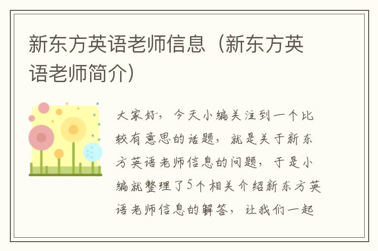 新东方英语老师信息（新东方英语老师简介）
