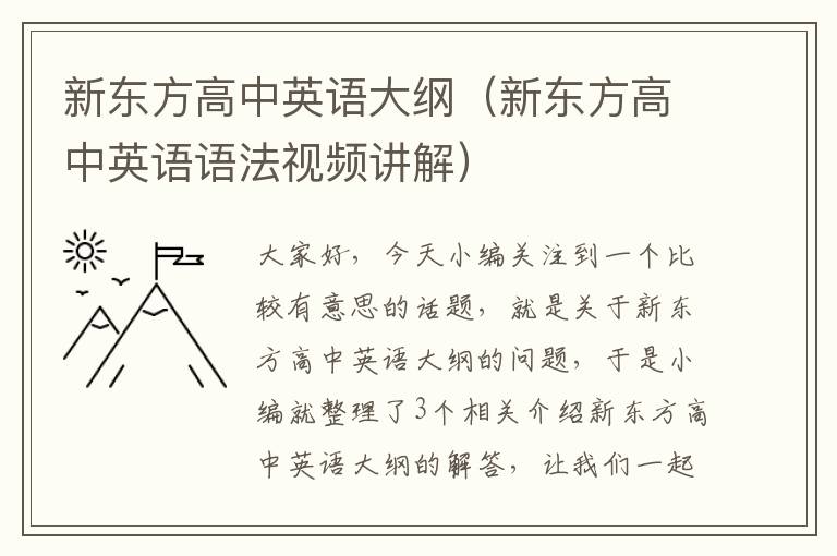 新东方高中英语大纲(新东方高中英语语法视频讲解)