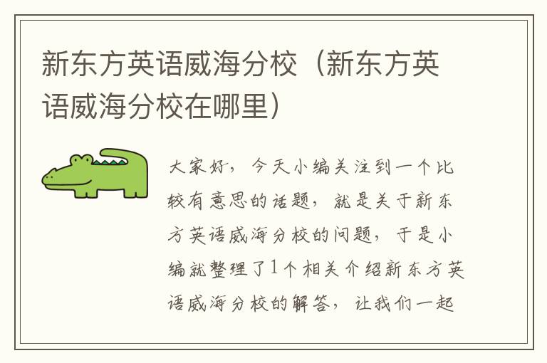 新东方英语威海分校(新东方英语威海分校在哪里)