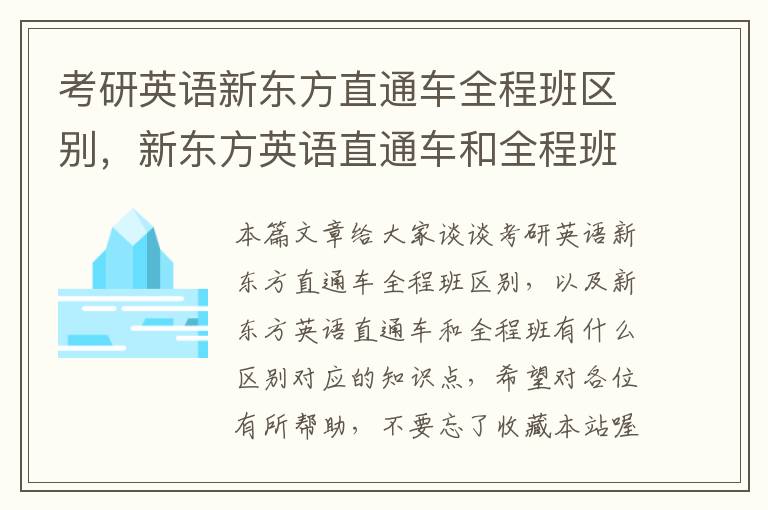 考研英语新东方直通车全程班区别,新东方英语直通车和全程班有什么区别