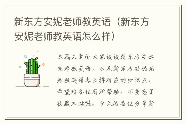 新东方安妮老师教英语(新东方安妮老师教英语怎么样)