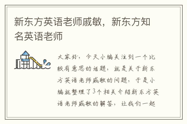 新东方英语老师戚敏，新东方知名英语老师
