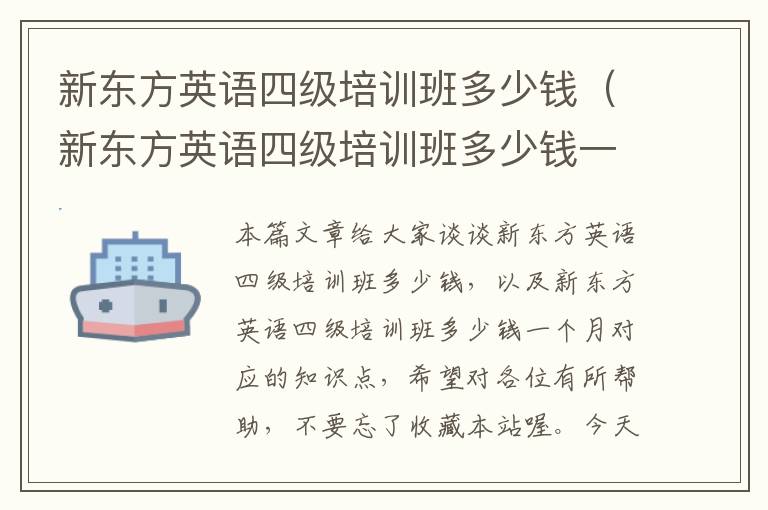 新东方英语四级培训班多少钱（新东方英语四级培训班多少钱一个月）