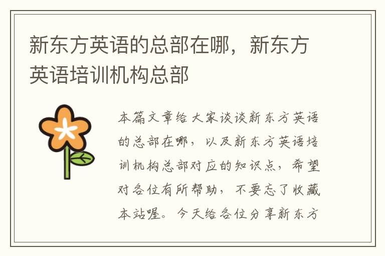 新东方英语的总部在哪,新东方英语培训机构总部