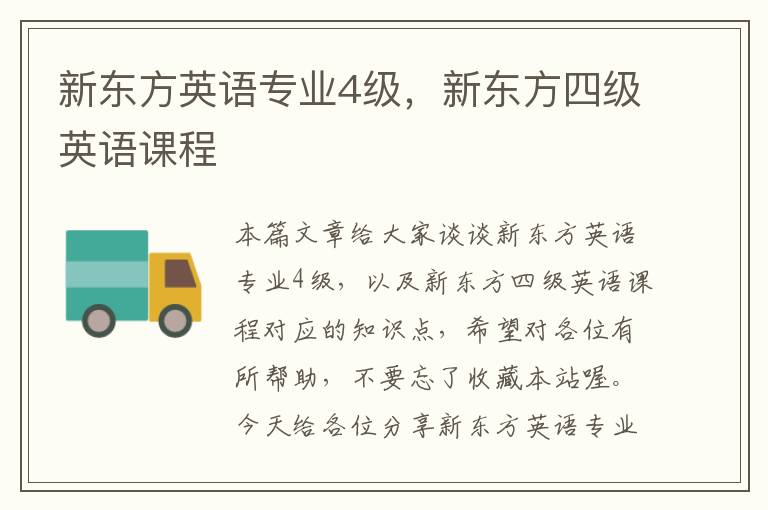 新东方英语专业4级,新东方四级英语课程