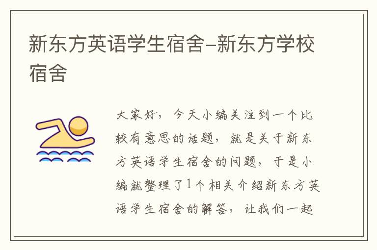 新东方英语学生宿舍-新东方学校宿舍