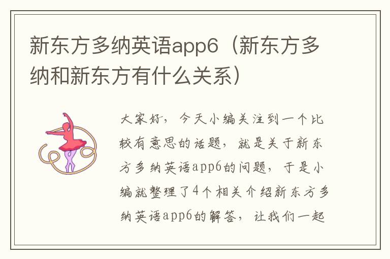 新东方多纳英语app6(新东方多纳和新东方有什么关系)
