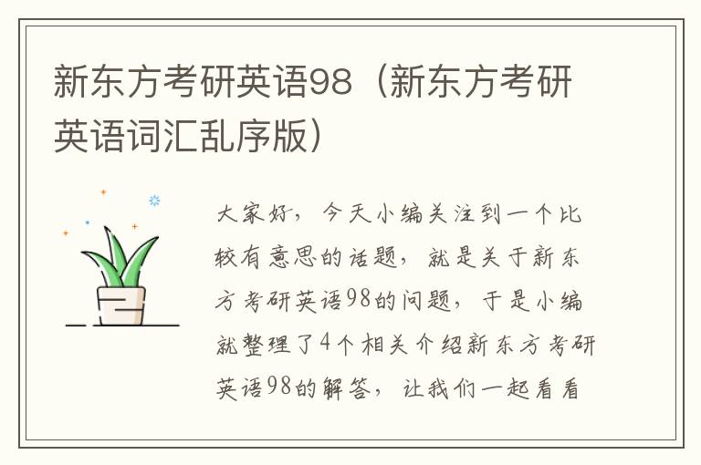 新东方考研英语98(新东方考研英语词汇乱序版)