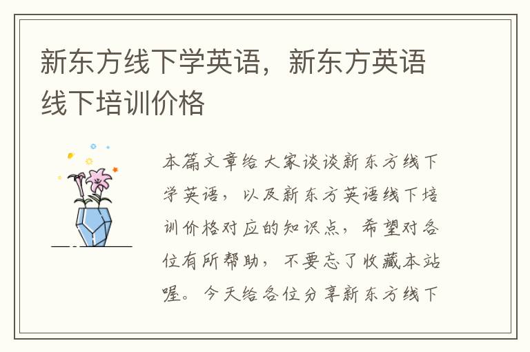 新东方线下学英语，新东方英语线下培训价格