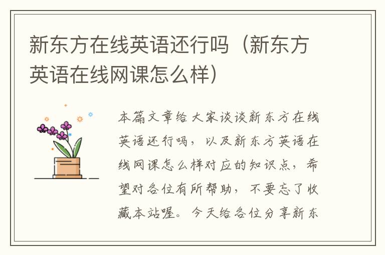 新东方在线英语还行吗(新东方英语在线网课怎么样)