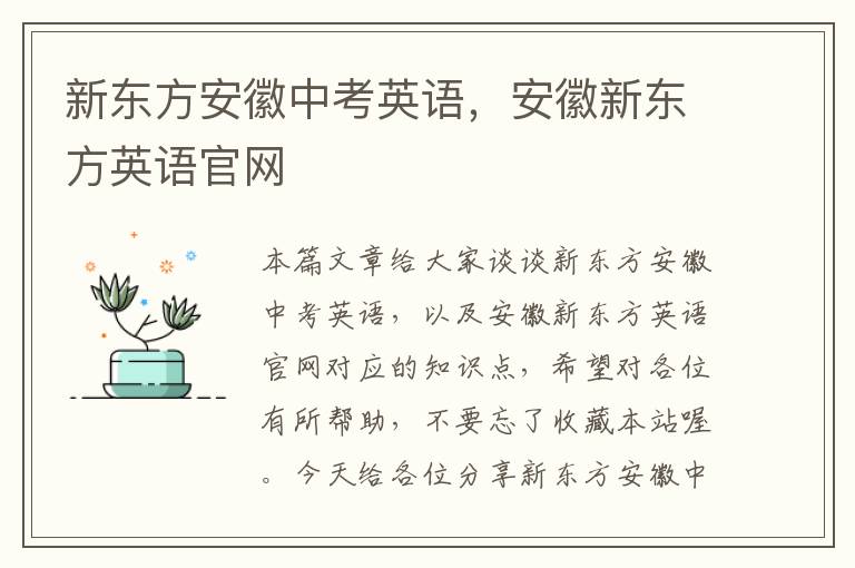 新东方安徽中考英语,安徽新东方英语官网