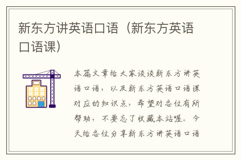 新东方讲英语口语（新东方英语口语课）