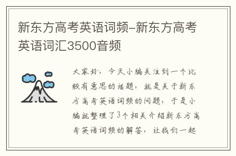 新东方高考英语词频-新东方高考英语词汇3500音频