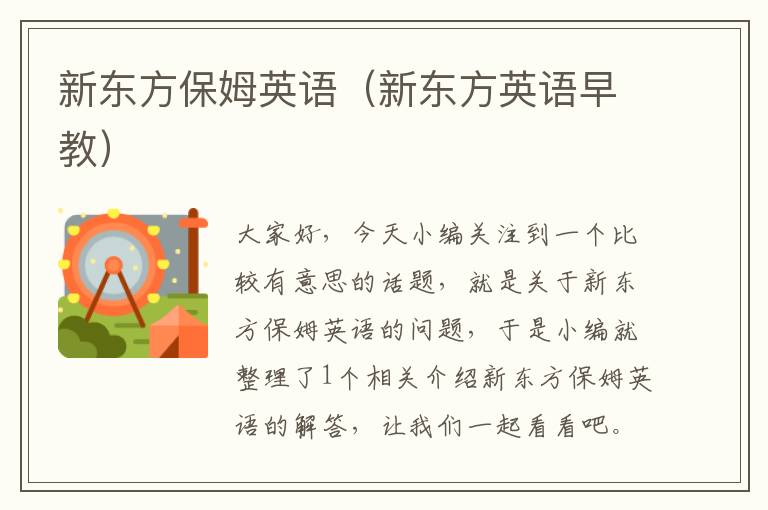 新东方保姆英语（新东方英语早教）