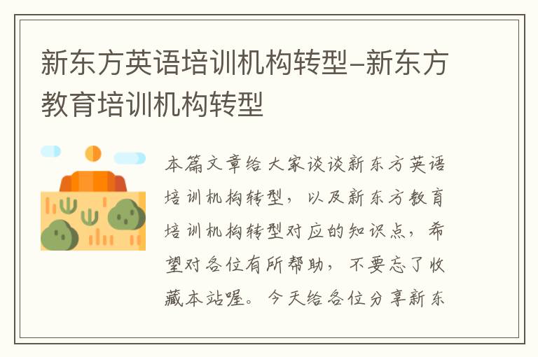 新东方英语培训机构转型-新东方教育培训机构转型