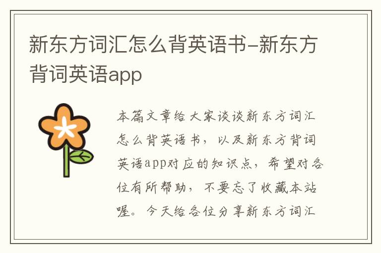 新东方词汇怎么背英语书-新东方背词英语app
