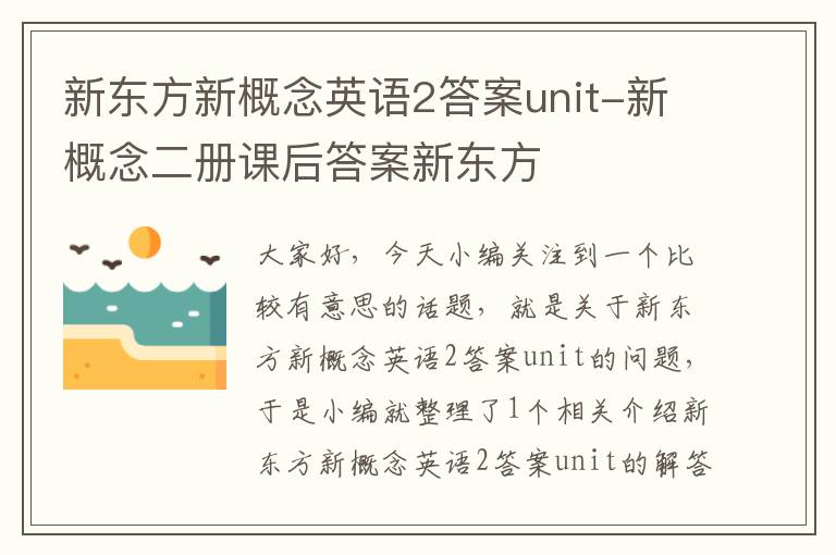 新东方新概念英语2答案unit-新概念二册课后答案新东方