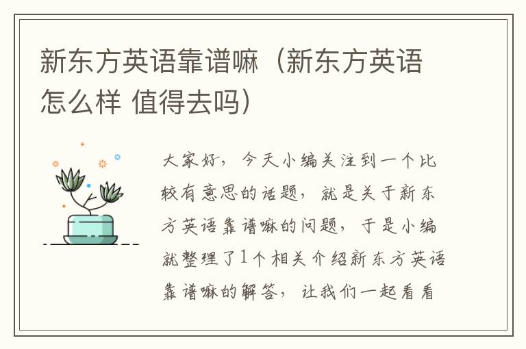 新东方英语靠谱嘛（新东方英语怎么样 值得去吗）