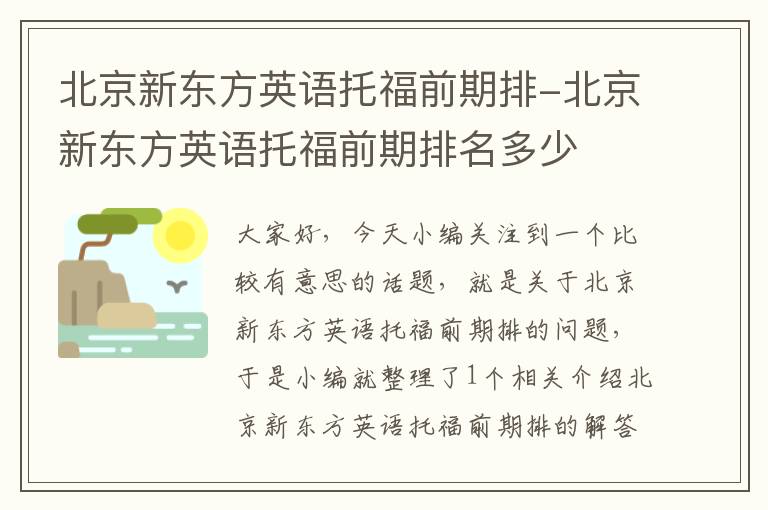 北京新东方英语托福前期排-北京新东方英语托福前期排名多少