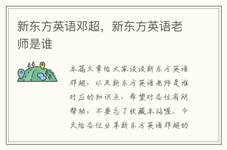 新东方英语邓超，新东方英语老师是谁