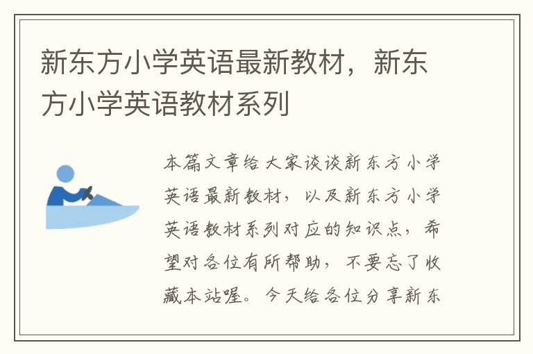 新东方小学英语最新教材,新东方小学英语教材系列