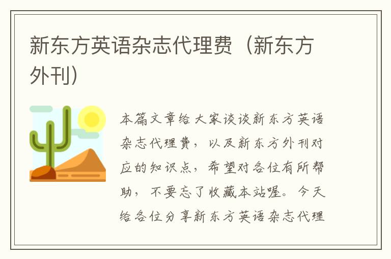 新东方英语杂志代理费（新东方外刊）