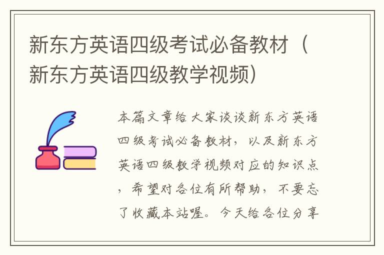 新东方英语四级考试必备教材（新东方英语四级教学视频）
