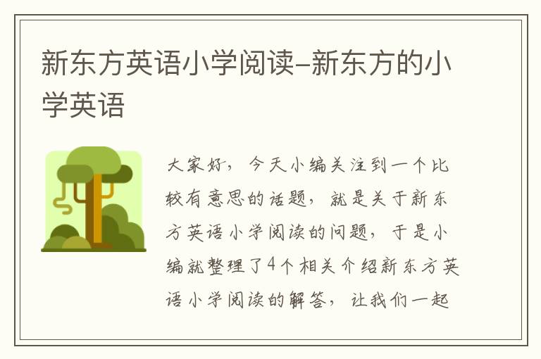 新东方英语小学阅读-新东方的小学英语