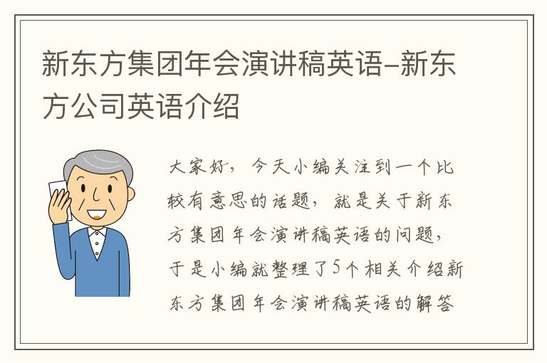 新东方集团年会演讲稿英语-新东方公司英语介绍