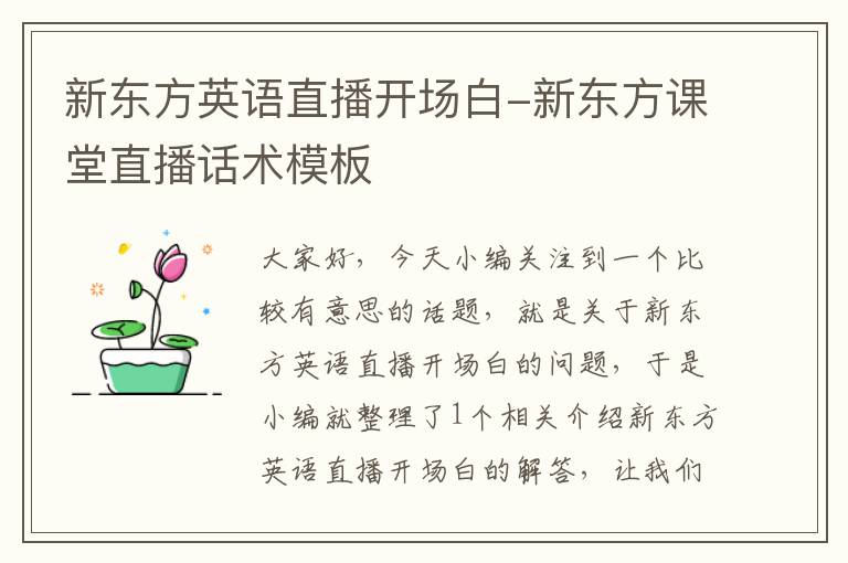 新东方英语直播开场白-新东方课堂直播话术模板