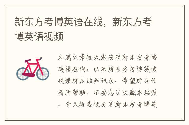 新东方考博英语在线，新东方考博英语视频