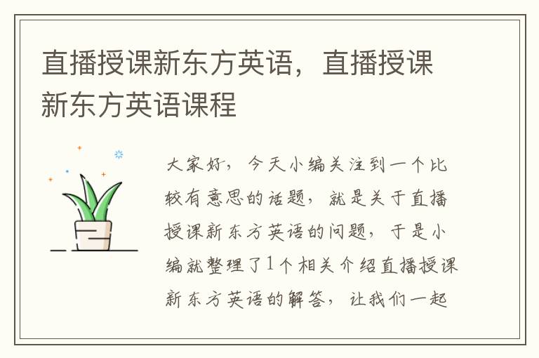 直播授课新东方英语，直播授课新东方英语课程