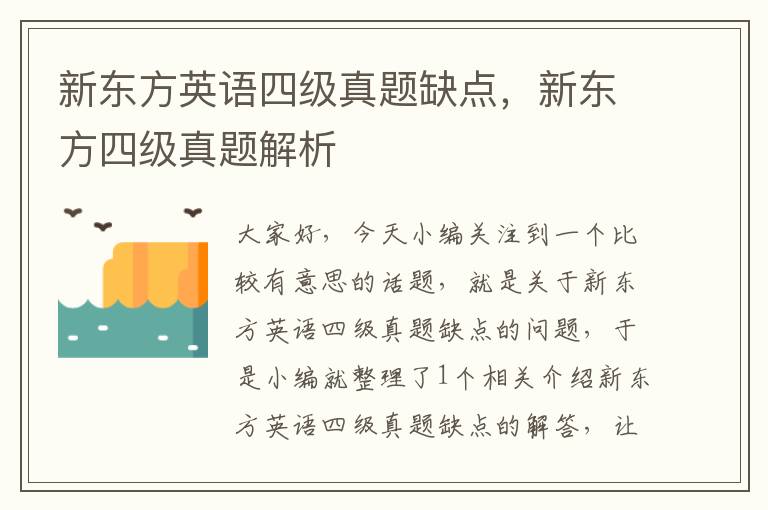 新东方英语四级真题缺点,新东方四级真题解析