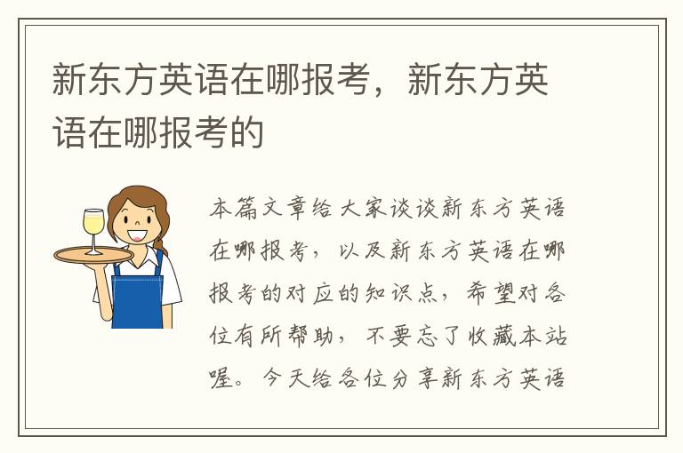 新东方英语在哪报考，新东方英语在哪报考的