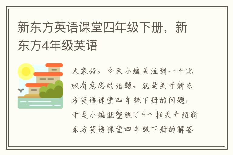 新东方英语课堂四年级下册,新东方4年级英语