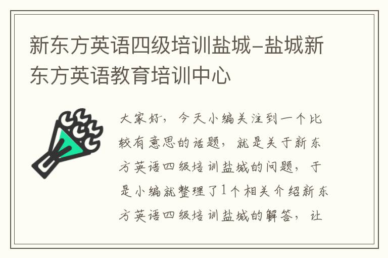 新东方英语四级培训盐城-盐城新东方英语教育培训中心