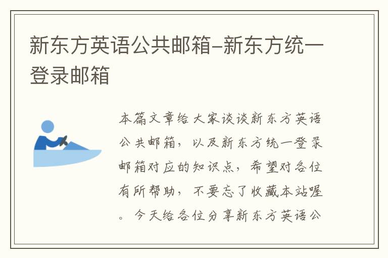 新东方英语公共邮箱-新东方统一登录邮箱