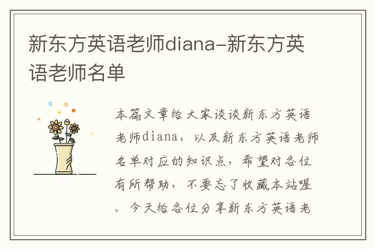 新东方英语老师diana-新东方英语老师名单