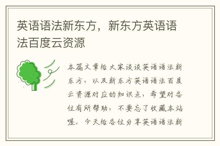 英语语法新东方，新东方英语语法百度云资源